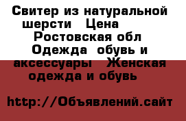 Свитер из натуральной шерсти › Цена ­ 150 - Ростовская обл. Одежда, обувь и аксессуары » Женская одежда и обувь   